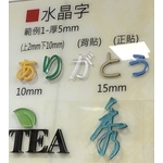 壓克力水晶字-水晶壓克力商行