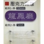 壓克力背離-水晶壓克力商行