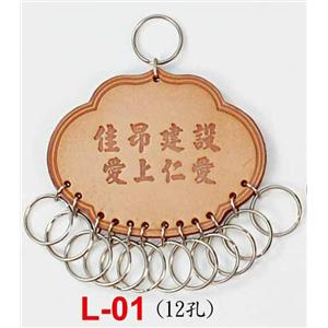 交屋皮製鎖排-東深企業有限公司