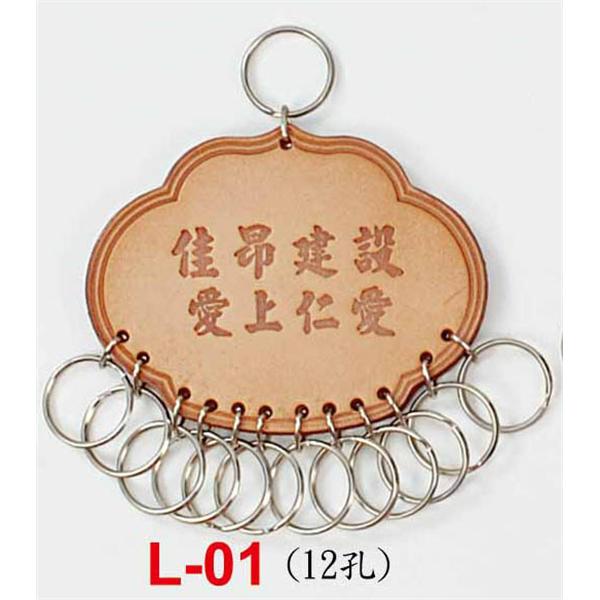 交屋皮製鎖排-L01-東深企業有限公司