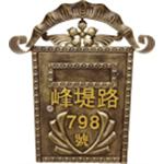 鍛造信箱-祥銨金屬股份有限公司