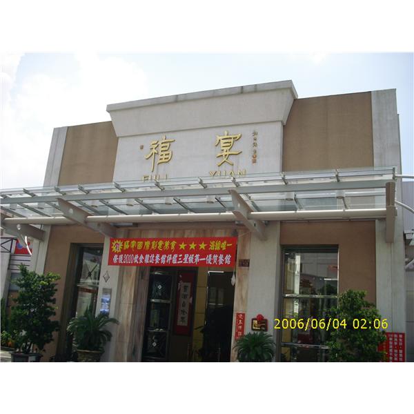 沙鹿福宴雨庇工程-錦快金屬工業有限公司