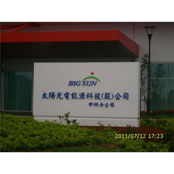 太陽光電立地招牌LOGO 太陽光電立地招牌LOGO