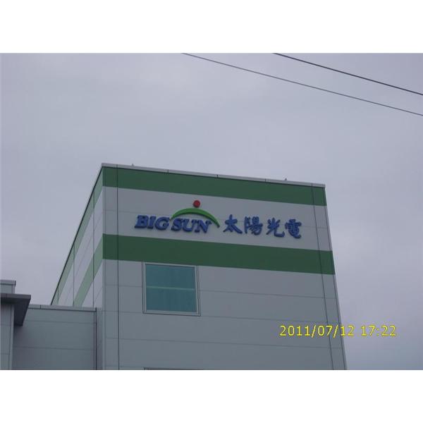 太陽光電后里廠外牆LED字體LOGO 太陽光電后里廠外牆LED字體LOGO