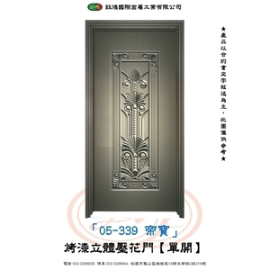 05-339帝寶-烤漆立體壓花門【單開】-鈺鴻金屬工業有限公司