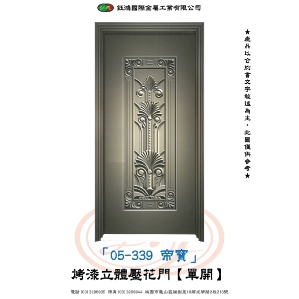 05-339帝寶-烤漆立體壓花門【單開】