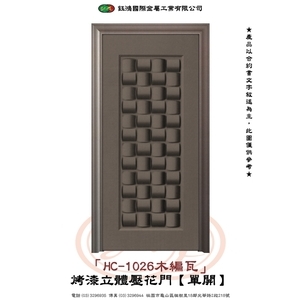 HC-1026木編瓦-烤漆立體壓花門【單開】-鈺鴻金屬工業有限公司