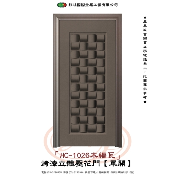 HC-1026木編瓦-烤漆立體壓花門【單開】