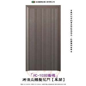 HC-1035條碼-烤漆立體壓花門【單開】-鈺鴻金屬工業有限公司