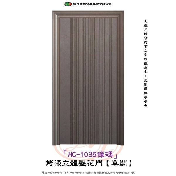 HC-1035條碼-烤漆立體壓花門【單開】