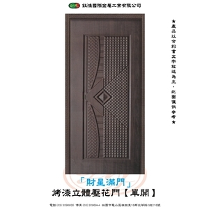 財星滿門-烤漆立體壓花門【單開】-鈺鴻金屬工業有限公司
