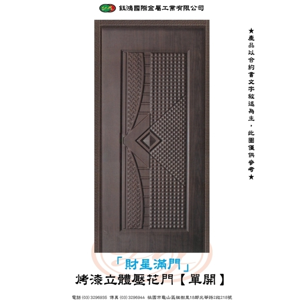 財星滿門-烤漆立體壓花門【單開】