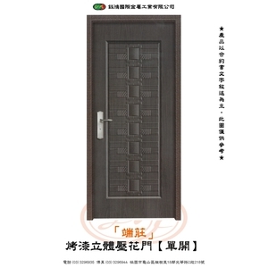 端莊-烤漆立體壓花門【單開】-鈺鴻金屬工業有限公司