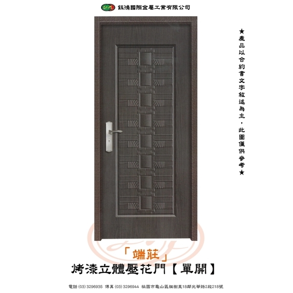 端莊-烤漆立體壓花門【單開】