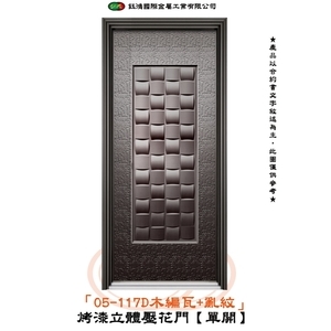 05-117D木編瓦+亂紋-烤漆立體壓花門【單開】-鈺鴻金屬工業有限公司