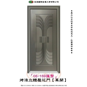 05-169匯聚-烤漆立體壓花門【單開】-鈺鴻金屬工業有限公司