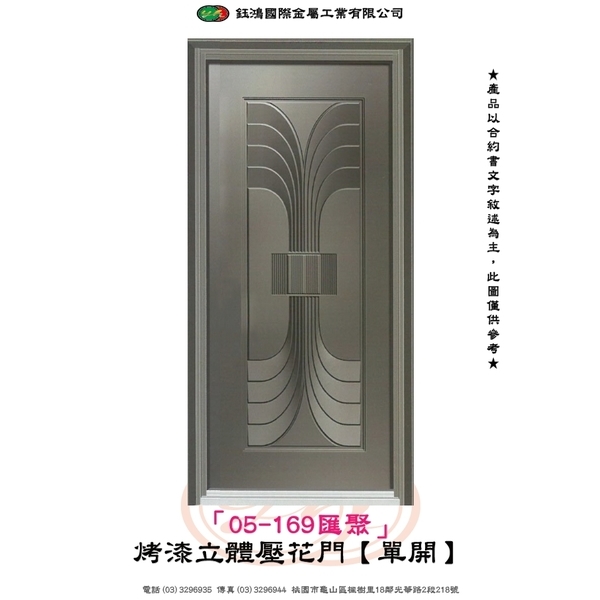 05-169匯聚-烤漆立體壓花門【單開】