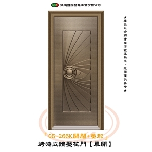 05-266K開闊+菱形-烤漆立體壓花門【單開】-鈺鴻金屬工業有限公司
