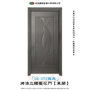 05-272雅典-烤漆立體壓花門【單開】-鈺鴻金屬工業有限公司