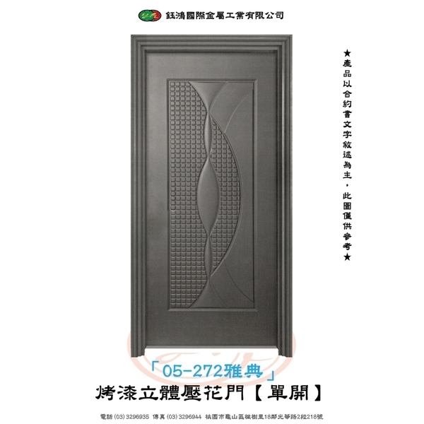 05-272雅典-烤漆立體壓花門【單開】