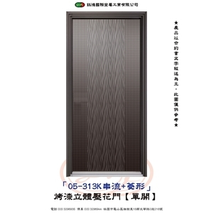 05-313K串流+菱形-烤漆立體壓花門【單開】-鈺鴻金屬工業有限公司