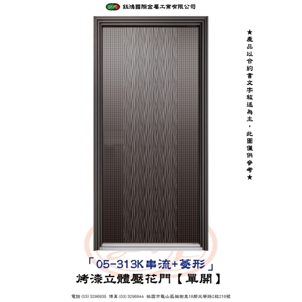 05-313K串流+菱形-烤漆立體壓花門【單開】
