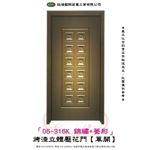 05-316K 錦繡+菱形-烤漆立體壓花門【單開】-鈺鴻金屬工業有限公司