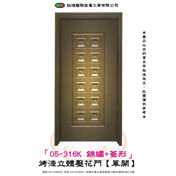 05-316K 錦繡+菱形-烤漆立體壓花門【單開】