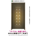05-316K 錦繡+菱形-烤漆立體壓花門【單開】-鈺鴻金屬工業有限公司