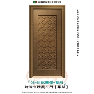 05-318K圓盤+菱形-烤漆立體壓花門【單開】-鈺鴻金屬工業有限公司