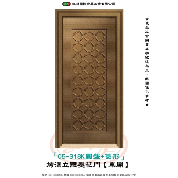 05-318K圓盤+菱形-烤漆立體壓花門【單開】