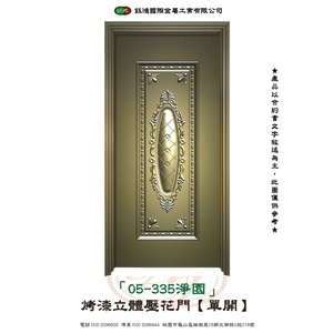 05-335淨園-烤漆立體壓花門【單開】-鈺鴻金屬工業有限公司