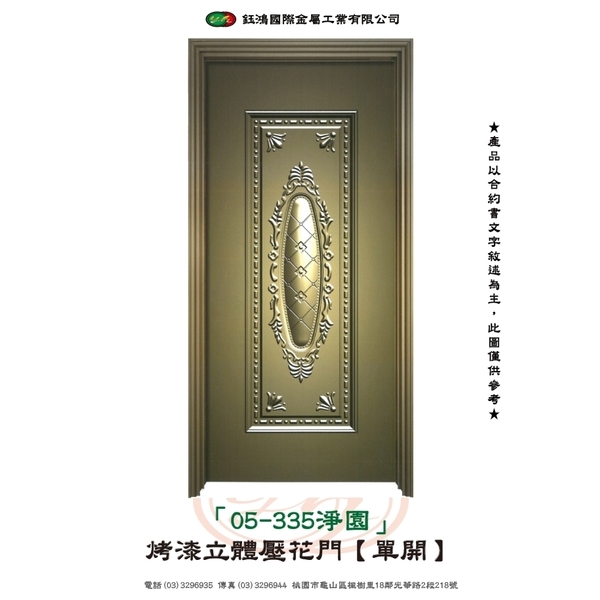 05-335淨園-烤漆立體壓花門【單開】