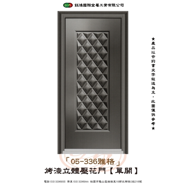 05-336雅格-烤漆立體壓花門【單開】