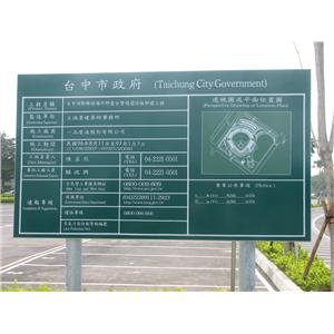 工程告示牌-鉑原企業有限公司