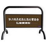 拒馬-鉑原企業有限公司