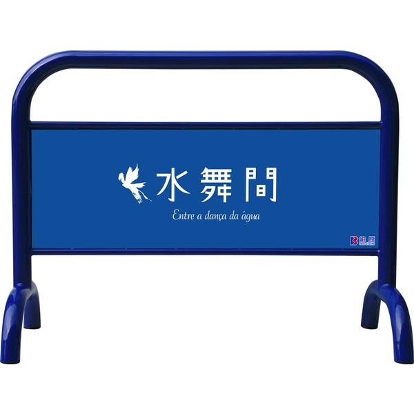 拒馬