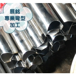 不銹鋼圓管沖鴨嘴-展銘企業社