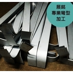 平鐵彎型加工-展銘企業社