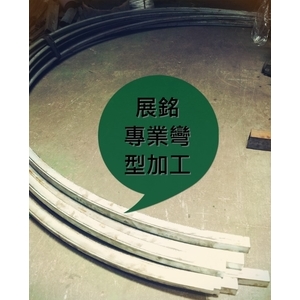 白鐵扁管大彎型加工-展銘企業社