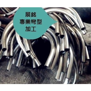 白鐵圓管彎型加工-展銘企業社