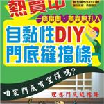 門底縫檔條