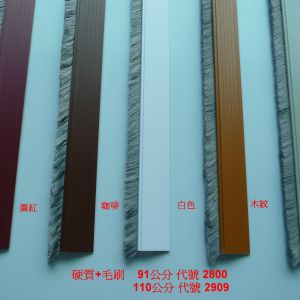 硬質+毛刷-大華鋁窗