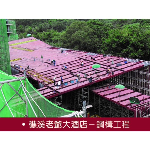 鋼構工程