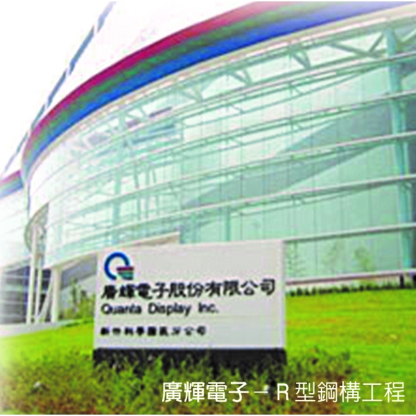 R型鋼構工程