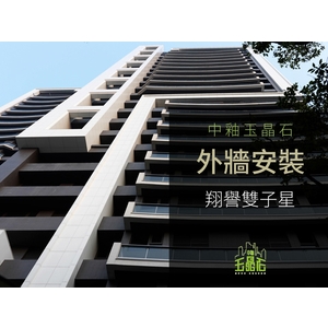 中釉玉晶石 外牆安裝-中國製釉股份有限公司