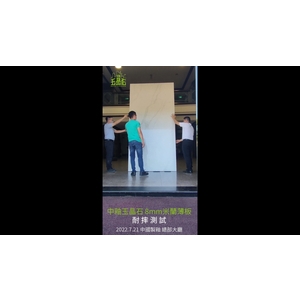 中釉玉晶石 8mm米蘭薄板 耐摔測試-中國製釉股份有限公司