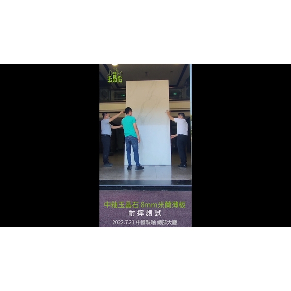 中釉玉晶石 8mm米蘭薄板 耐摔測試