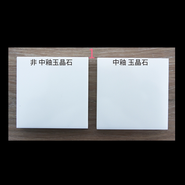 玉晶石-中國製釉股份有限公司