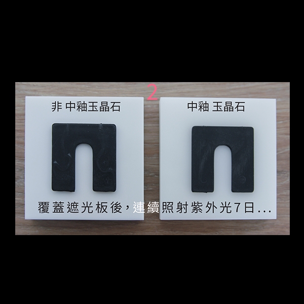 玉晶石-中國製釉股份有限公司